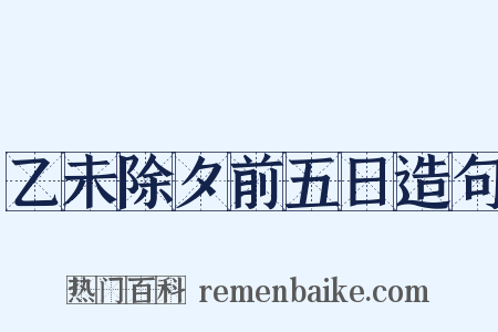 乙未除夕前五日造句是什么意思的图片